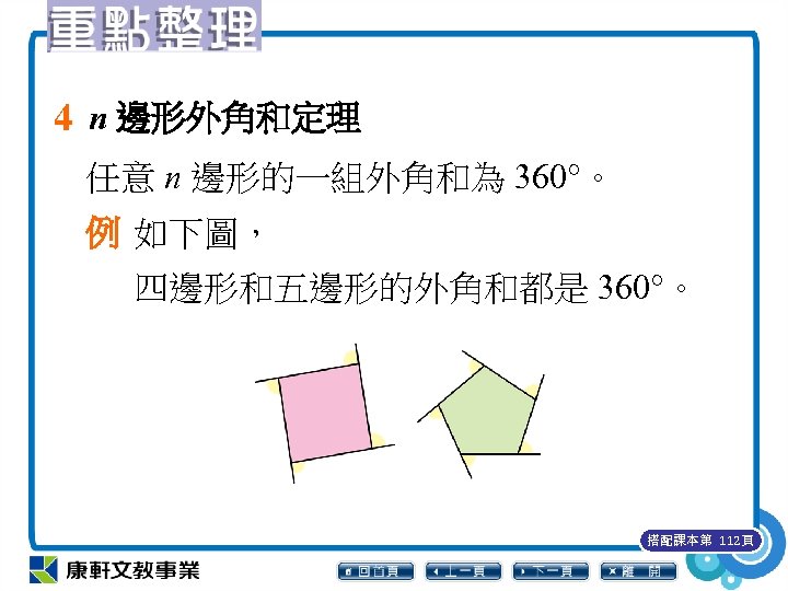 4 n 邊形外角和定理 任意 n 邊形的一組外角和為 360°。 例 如下圖， 四邊形和五邊形的外角和都是 360°。 搭配課本第 112頁 