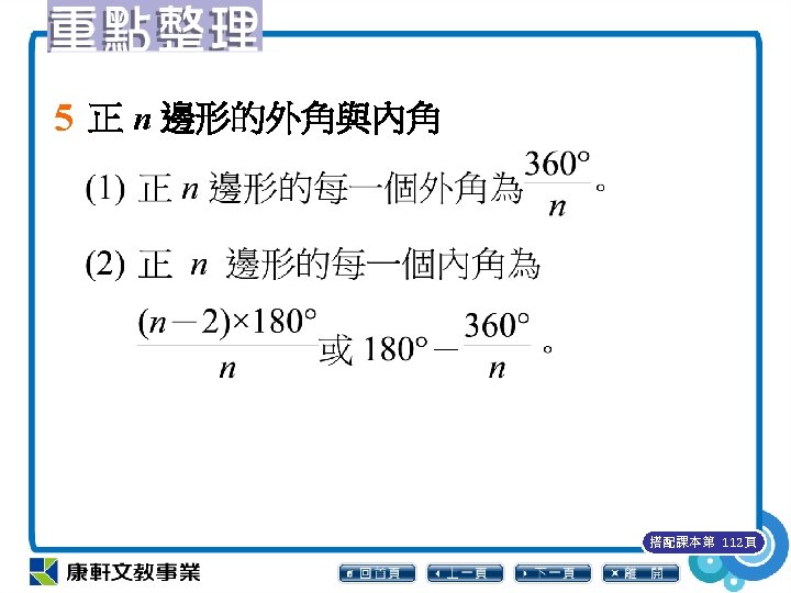 5 正 n 邊形的外角與內角 搭配課本第 112頁 