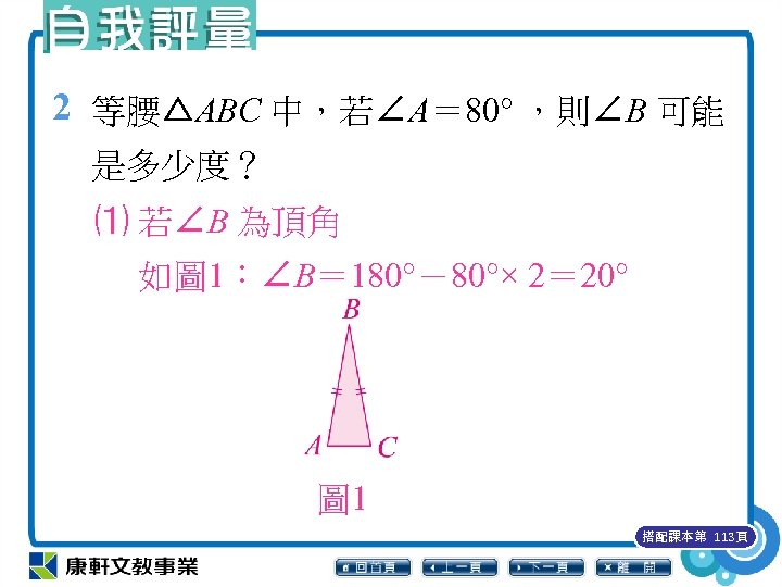 2 等腰△ABC 中，若∠A＝ 80° ，則∠B 可能 是多少度？ ⑴ 若∠B 為頂角 　 如圖 1：∠B＝ 180°－80°×