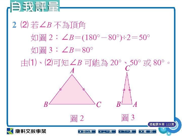 2 ⑵ 若∠B 不為頂角 　 如圖 2：∠B＝(180°－80°)÷ 2＝ 50° 　 如圖 3：∠B＝ 80° 由⑴、⑵可知∠B