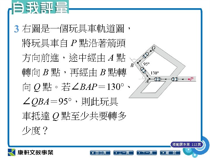 3 右圖是一個玩具車軌道圖， 將玩具車自 P 點沿著箭頭 方向前進，途中經由 A 點 轉向 B 點，再經由 B 點轉 向