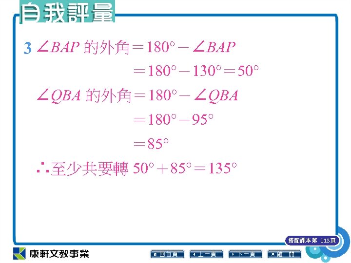 3 ∠BAP 的外角＝ 180°－∠BAP ＝ 180°－130°＝ 50° ∠QBA 的外角＝ 180°－∠QBA ＝ 180°－95° ＝ 85°