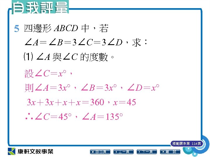 5 四邊形 ABCD 中，若 ∠A＝∠B＝ 3∠C＝ 3∠D，求： ⑴ ∠A 與∠C 的度數。 設∠C＝x°， 則∠A＝ 3