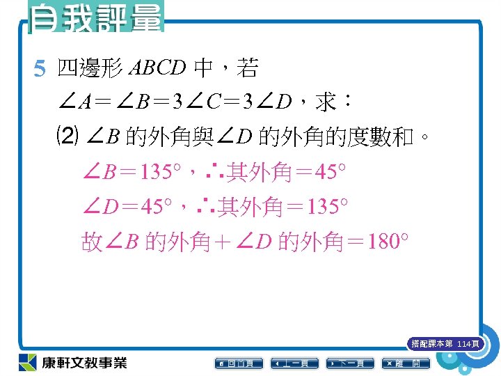 5 四邊形 ABCD 中，若 ∠A＝∠B＝ 3∠C＝ 3∠D，求： ⑵ ∠B 的外角與∠D 的外角的度數和。 ∠B＝ 135°，∴其外角＝ 45°