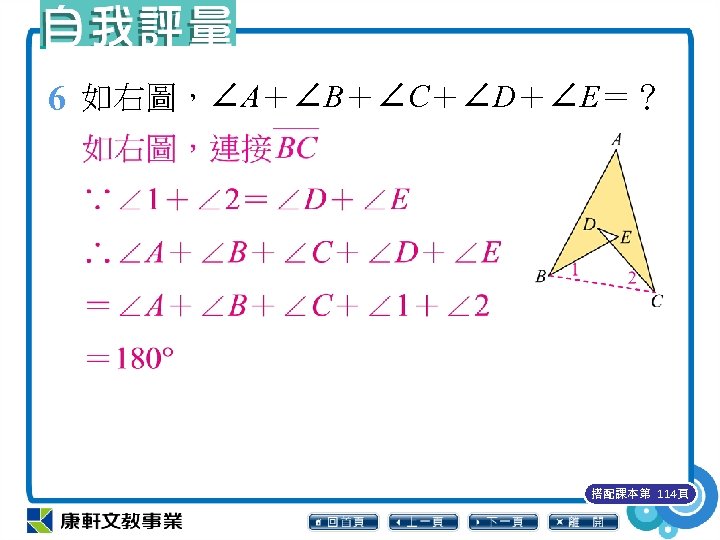 6 如右圖，∠A＋∠B＋∠C＋∠D＋∠E＝？ 搭配課本第 114頁 