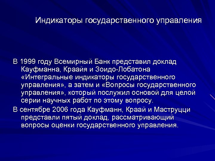 Индикаторы государственного управления В 1999 году Всемирный Банк представил доклад Кауфманна, Краайя и Зоидо-Лобатона