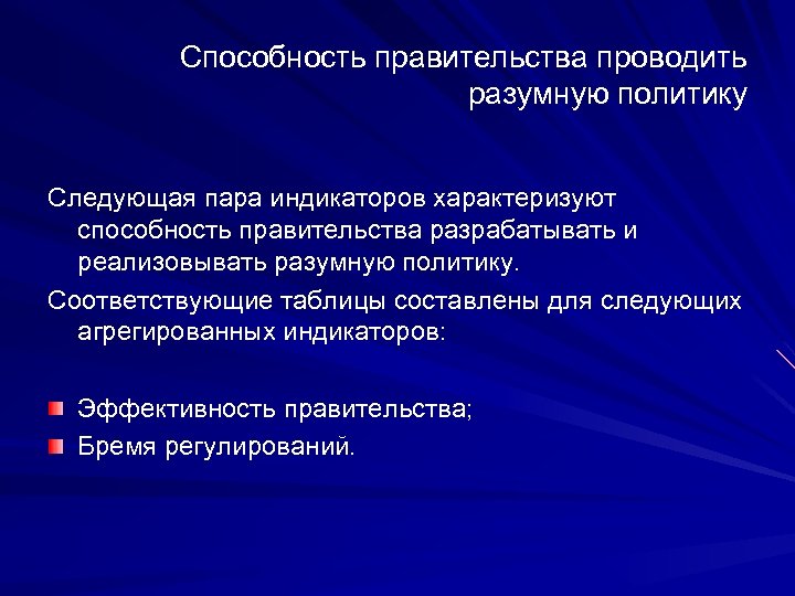Способность правительства проводить разумную политику Следующая пара индикаторов характеризуют способность правительства разрабатывать и реализовывать