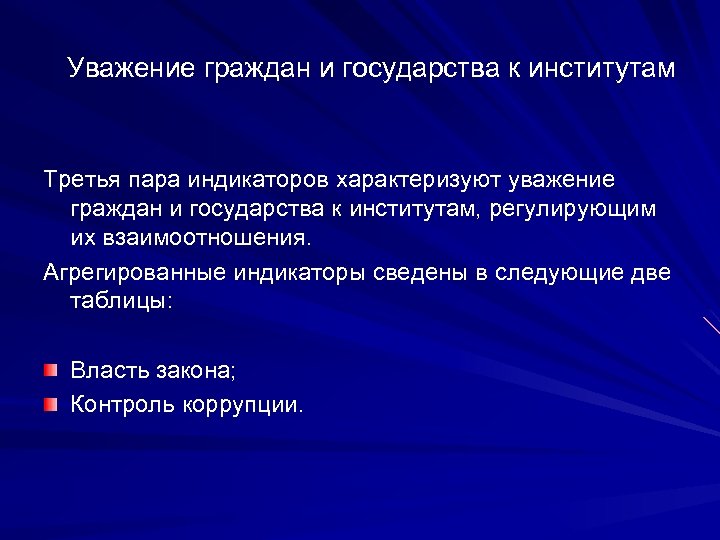 Уважение граждан и государства к институтам Третья пара индикаторов характеризуют уважение граждан и государства