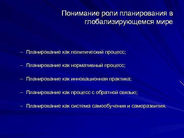 Понимание роли планирования в глобализирующемся мире – Планирование как политический процесс; – Планирование как