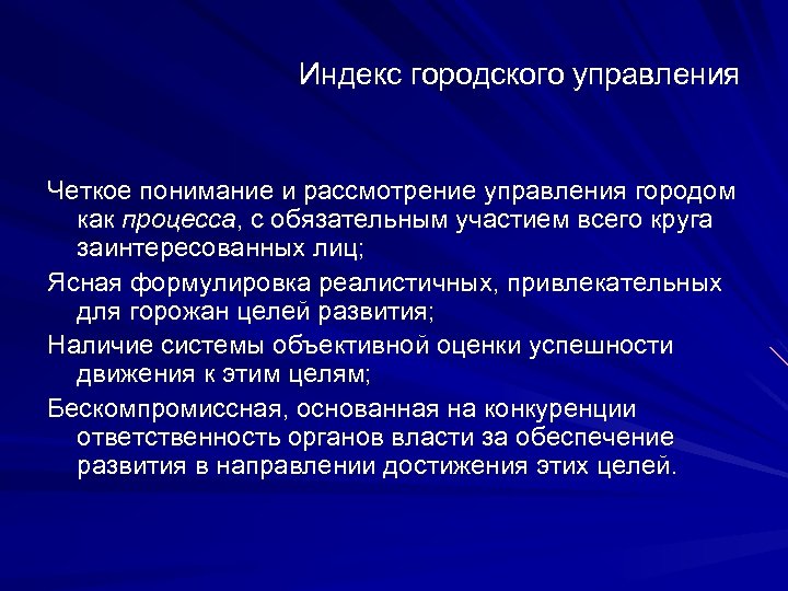 Индекс городского управления Четкое понимание и рассмотрение управления городом как процесса, с обязательным участием