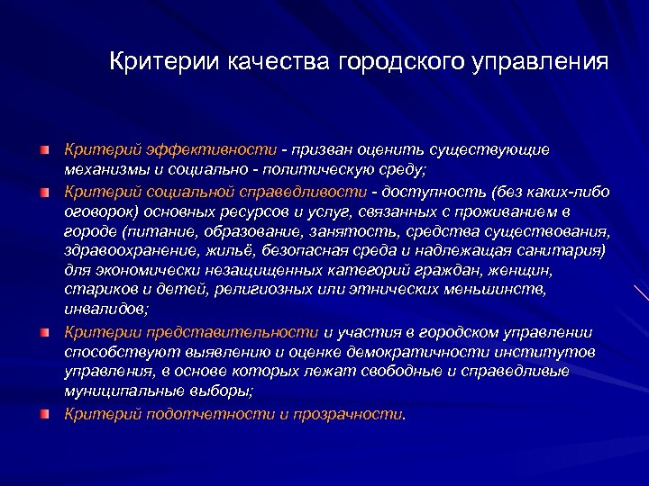 Критерии качества городского управления Критерий эффективности - призван оценить существующие механизмы и социально -