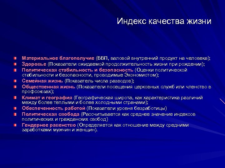 Индекс качества жизни Материальное благополучие (ВВП, валовой внутренний продукт на человека); Здоровье (Показатели ожидаемой