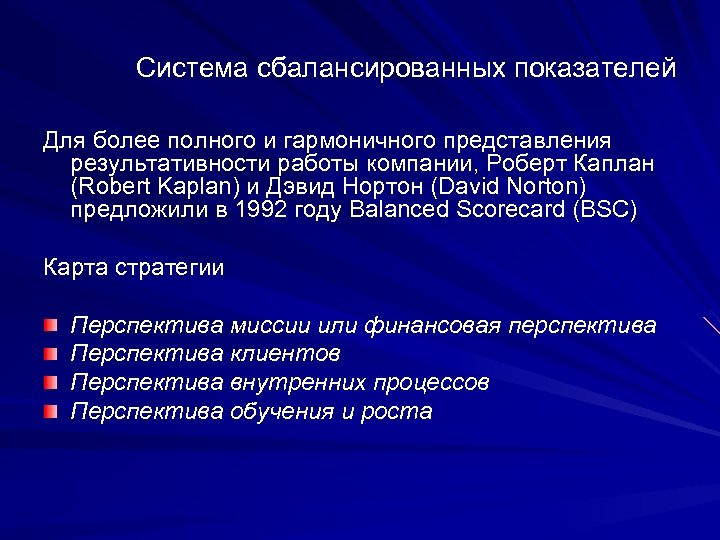 Система сбалансированных показателей Для более полного и гармоничного представления результативности работы компании, Роберт Каплан