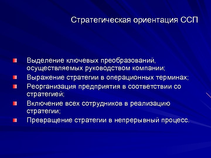 Стратегическая ориентация ССП Выделение ключевых преобразований, осуществляемых руководством компании; Выражение стратегии в операционных терминах;
