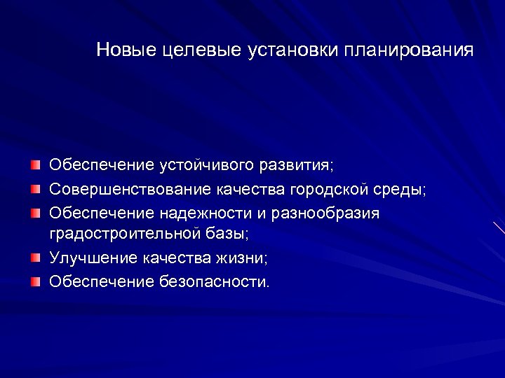 Новые целевые установки планирования Обеспечение устойчивого развития; Совершенствование качества городской среды; Обеспечение надежности и
