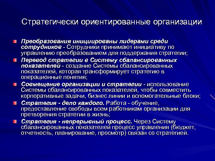 Стратегически ориентированные организации Преобразования инициированы лидерами среди сотрудников - Сотрудники принимают инициативу по управлению