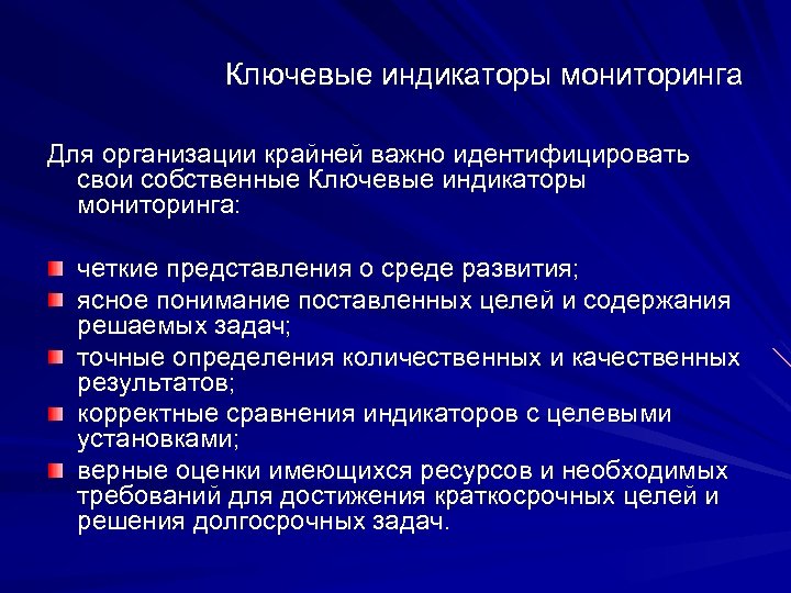 Ключевые индикаторы мониторинга Для организации крайней важно идентифицировать свои собственные Ключевые индикаторы мониторинга: четкие
