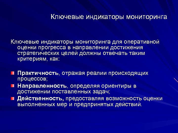 Оперативной оценке. Индикаторы наблюдения. Индикаторы мониторинга. Мониторинг ключевых индикаторов риска. Ключевые индикаторы достижения цели стратегии.