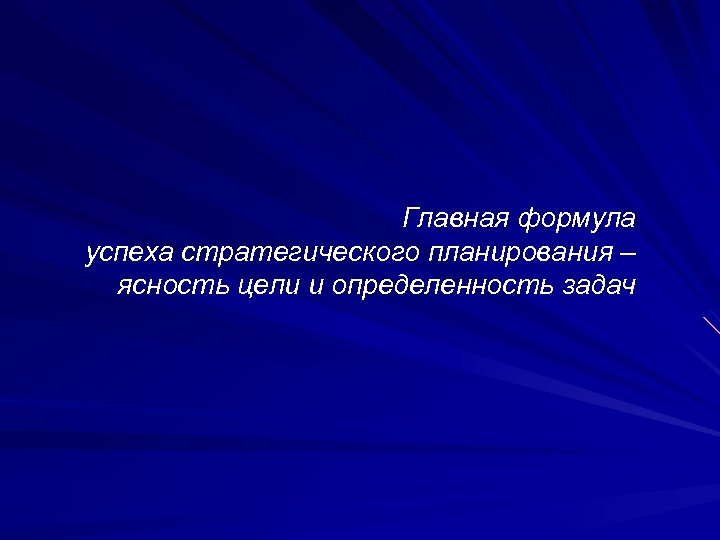 Главная формула успеха стратегического планирования – ясность цели и определенность задач 