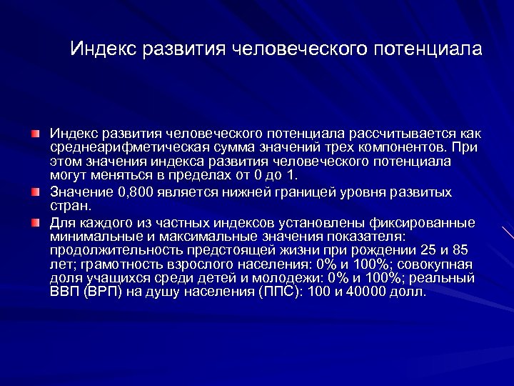Индекс развития человеческого потенциала рассчитывается как среднеарифметическая сумма значений трех компонентов. При этом значения