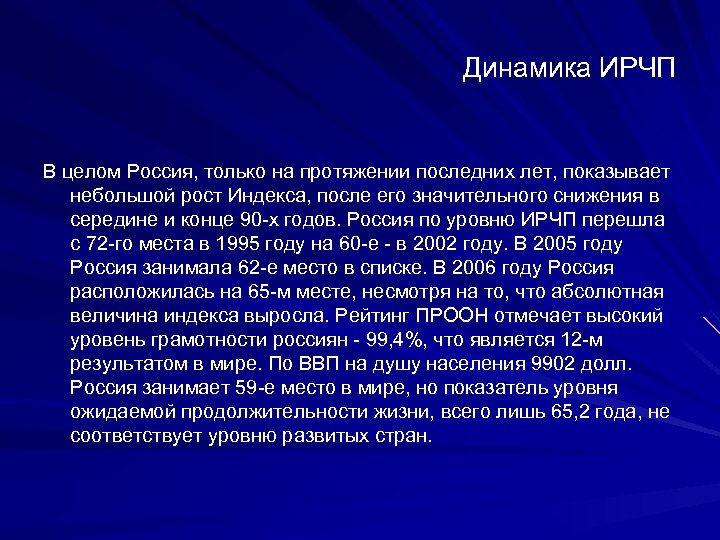 Динамика ИРЧП В целом Россия, только на протяжении последних лет, показывает небольшой рост Индекса,
