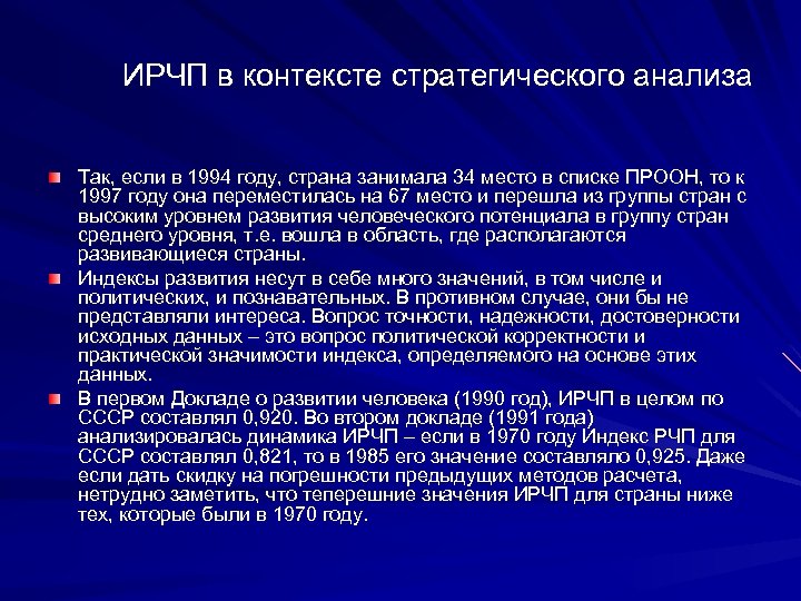 ИРЧП в контексте стратегического анализа Так, если в 1994 году, страна занимала 34 место