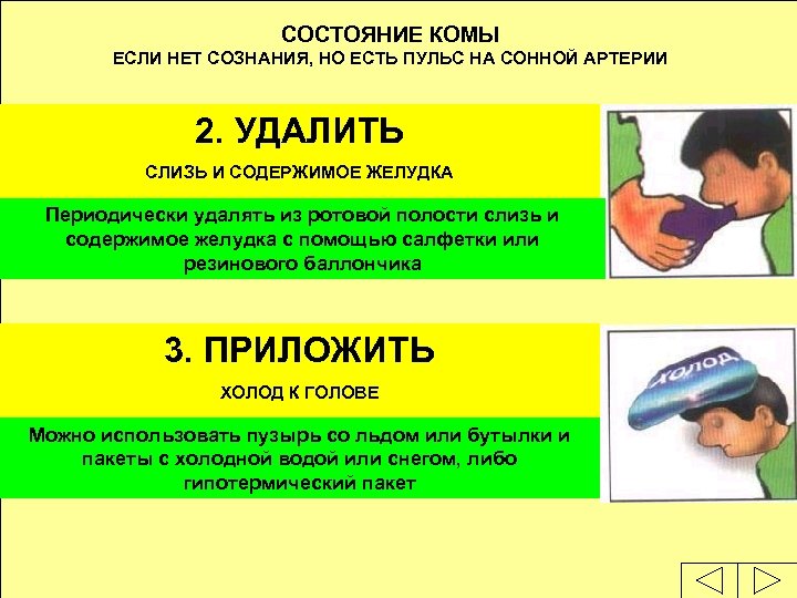 СОСТОЯНИЕ КОМЫ ЕСЛИ НЕТ СОЗНАНИЯ, НО ЕСТЬ ПУЛЬС НА СОННОЙ АРТЕРИИ 2. УДАЛИТЬ СЛИЗЬ