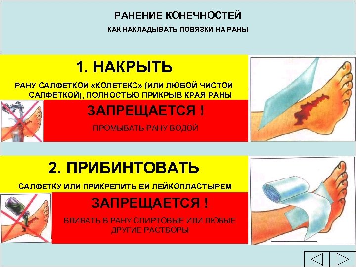 РАНЕНИЕ КОНЕЧНОСТЕЙ КАК НАКЛАДЫВАТЬ ПОВЯЗКИ НА РАНЫ 1. НАКРЫТЬ РАНУ САЛФЕТКОЙ «КОЛЕТЕКС» (ИЛИ ЛЮБОЙ