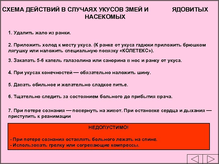 СХЕМА ДЕЙСТВИЙ В СЛУЧАЯХ УКУСОВ ЗМЕЙ И НАСЕКОМЫХ ЯДОВИТЫХ 1. Удалить жало из ранки.