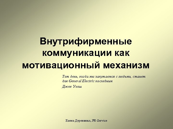 Внутрифирменные коммуникации как мотивационный механизм Тот день, когда мы запутаемся с людьми, станет для