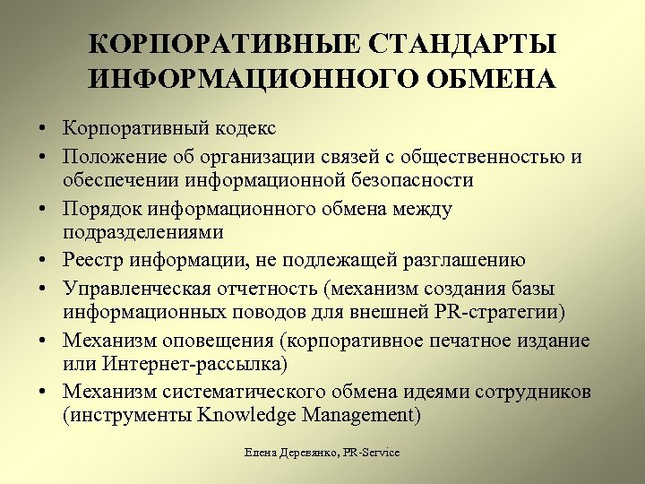 Корпоративные стандарты сотрудников. Стандарты корпоративного общения. Корпоративные стандарты коммуникации. Корпоративные стандарты коммуникаций позволяют:. Корпоративные стандарты компании.