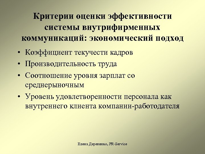 Критерии оценки эффективности системы внутрифирменных коммуникаций: экономический подход • Коэффициент текучести кадров • Производительность