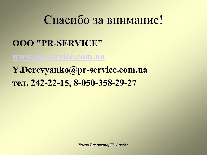 Спасибо за внимание! ООО 