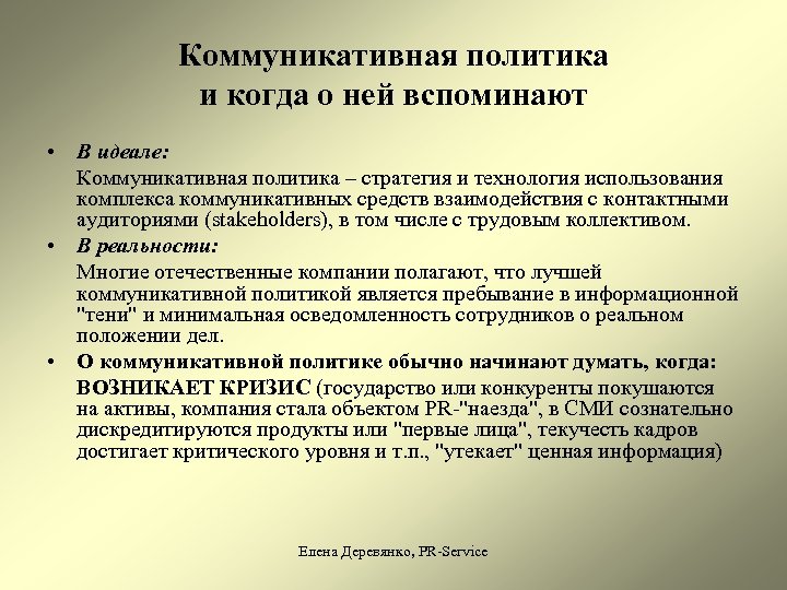 Коммуникативная политика и когда о ней вспоминают • В идеале: Коммуникативная политика – стратегия