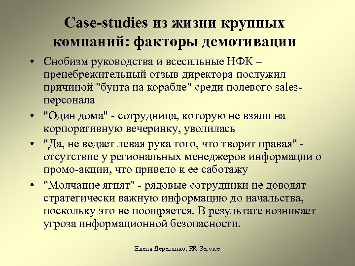 Case-studies из жизни крупных компаний: факторы демотивации • Снобизм руководства и всесильные НФК –