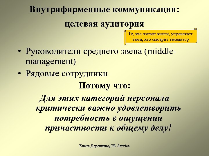 Внутрифирменные коммуникации: целевая аудитория Те, кто читает книги, управляют теми, кто смотрит телевизор •