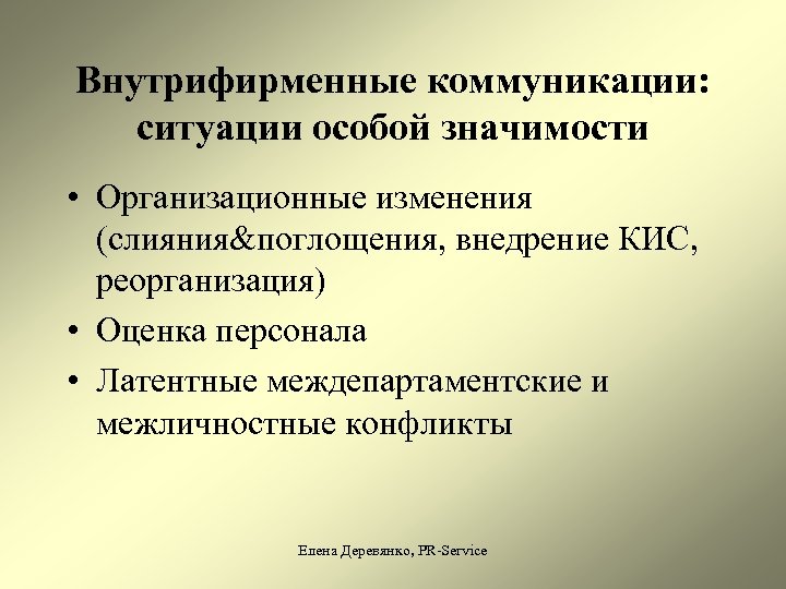 Внутрифирменные коммуникации: ситуации особой значимости • Организационные изменения (слияния&поглощения, внедрение КИС, реорганизация) • Оценка