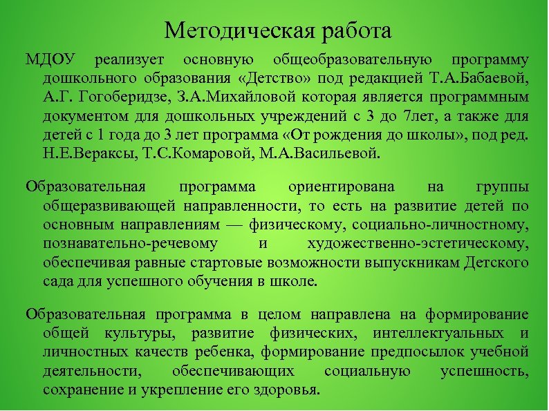 Методическая работа МДОУ реализует основную общеобразовательную программу дошкольного образования «Детство» под редакцией Т. А.