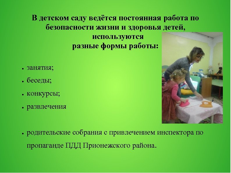 В детском саду ведётся постоянная работа по безопасности жизни и здоровья детей, используются разные