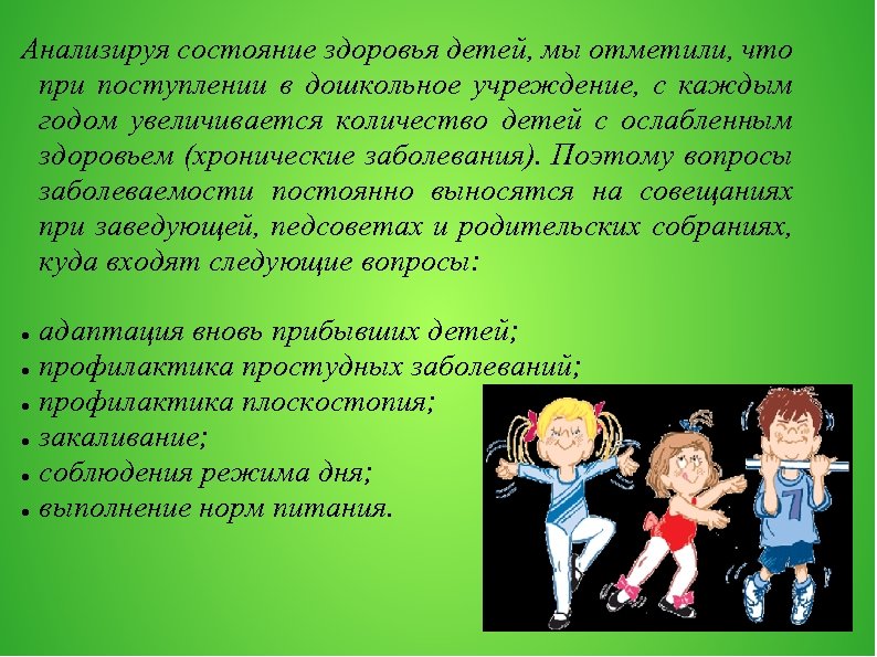 Анализируя состояние здоровья детей, мы отметили, что при поступлении в дошкольное учреждение, с каждым