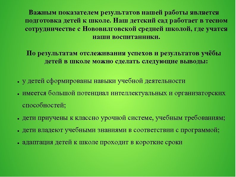 Важным показателем результатов нашей работы является подготовка детей к школе. Наш детский сад работает