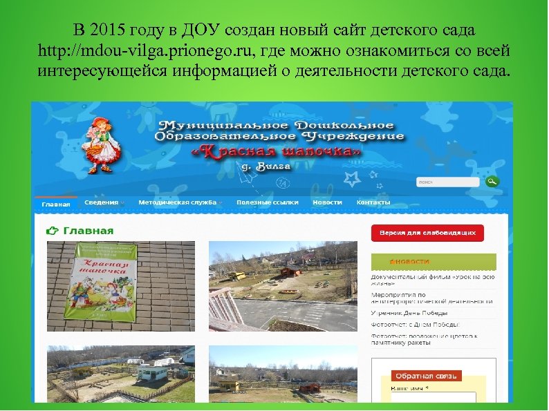 В 2015 году в ДОУ создан новый сайт детского сада http: //mdou-vilga. prionego. ru,