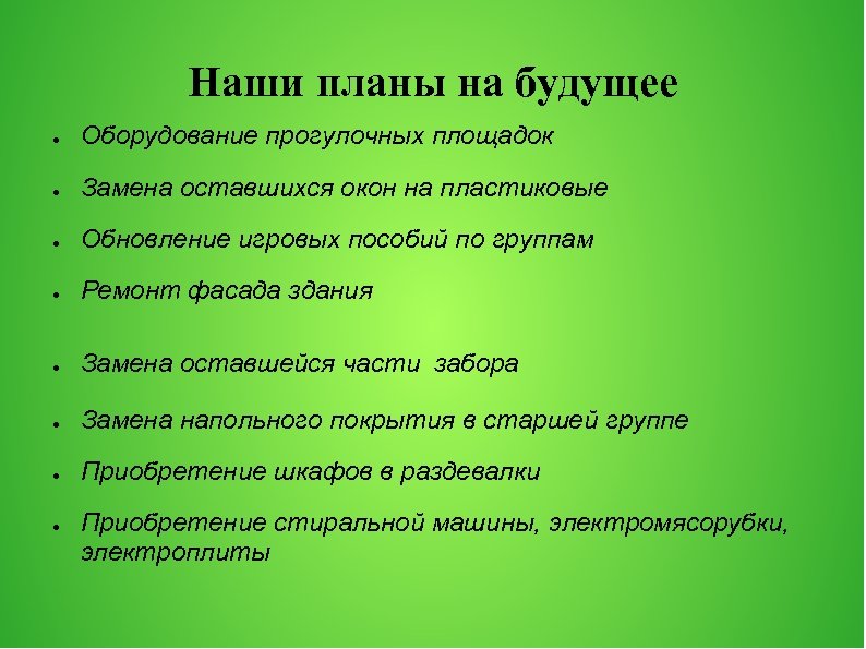 Наши планы на будущее ● Оборудование прогулочных площадок ● Замена оставшихся окон на пластиковые