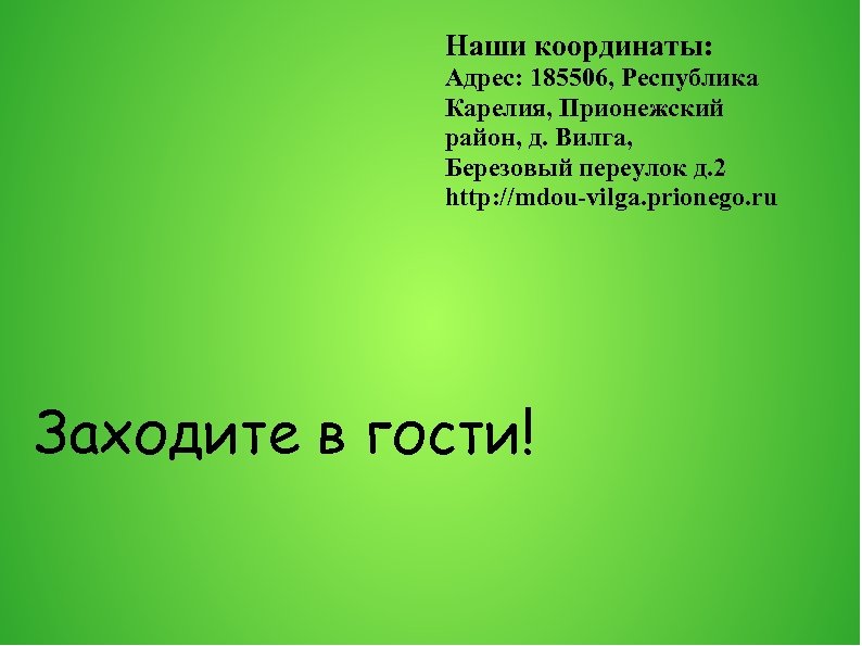 Наши координаты: Адрес: 185506, Республика Карелия, Прионежский район, д. Вилга, Березовый переулок д. 2
