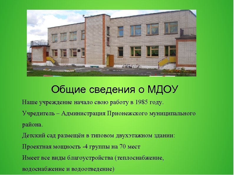 Общие сведения о МДОУ Наше учреждение начало свою работу в 1985 году. Учредитель –