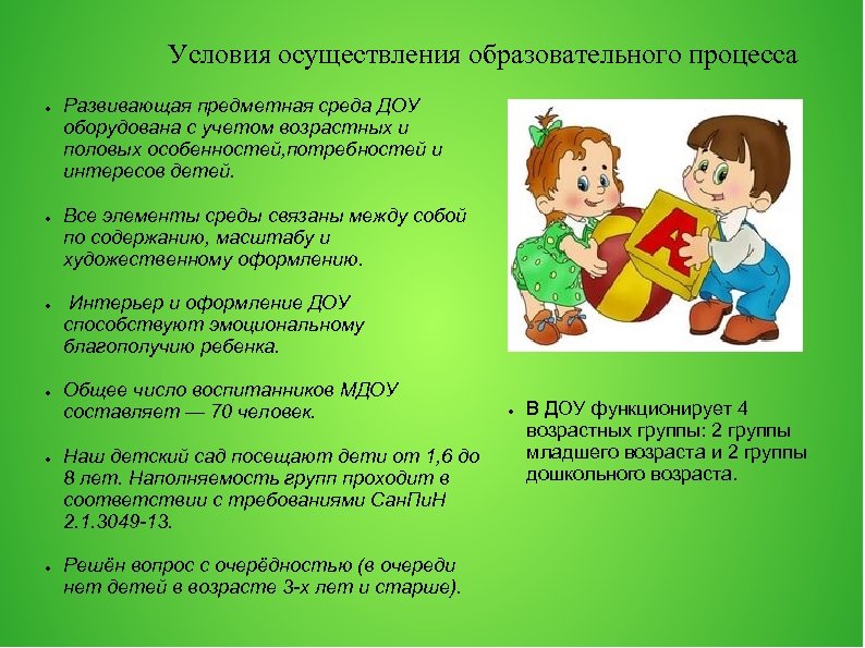 Условия осуществления образовательного процесса ● ● ● Развивающая предметная среда ДОУ оборудована с учетом