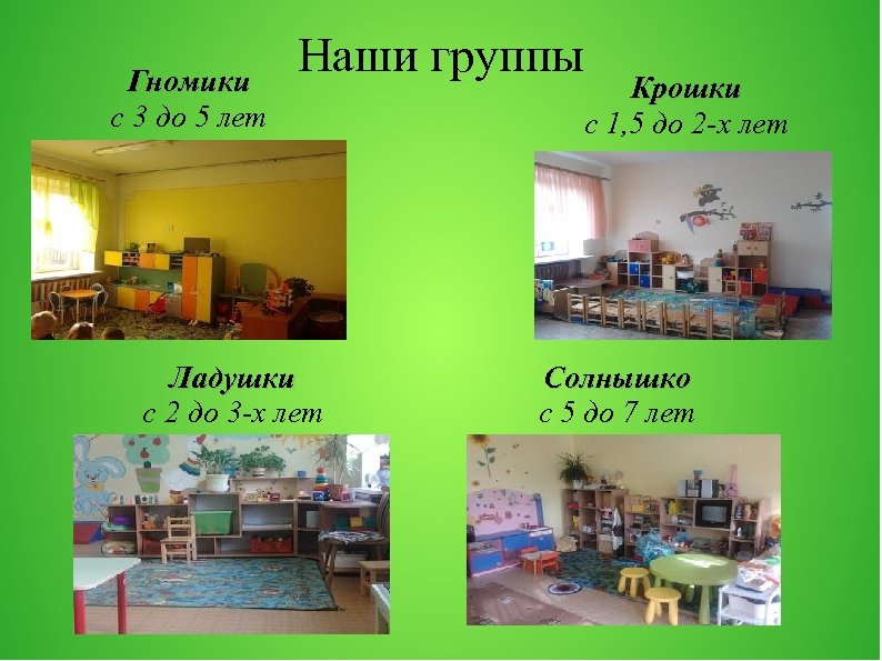 Гномики с 3 до 5 лет Наши группы Ладушки с 2 до 3 -х