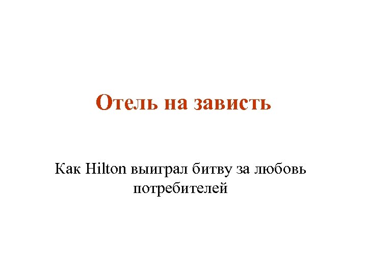 Отель на зависть Как Hilton выиграл битву за любовь потребителей 