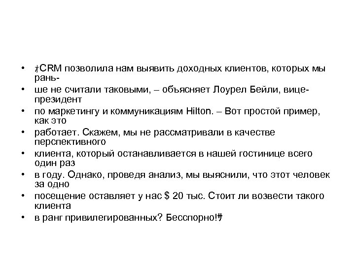  • ｫCRM позволила нам выявить доходных клиентов, которых мы рань • ше не