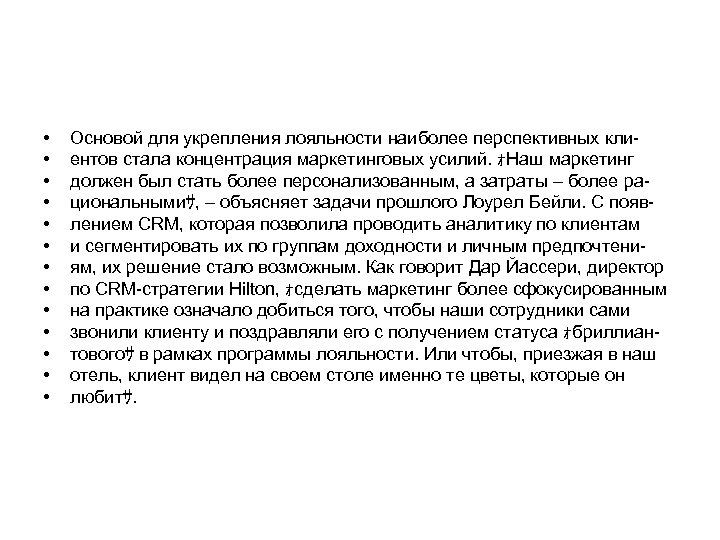  • • • • Основой для укрепления лояльности наиболее перспективных клиентов стала концентрация